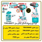 ست دو عددی ایمپکت و دریل شارژی توتال TCKLI20277