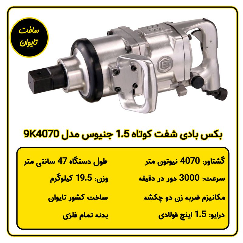بکس بادی مستقیم 1-1/2 اینچ جنیوس مدل 9K4070 جدول مشخصات فنی