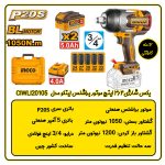 بکس شارژی 3/4 اینچ اینکو مدل CIWLI20105 مشخصات فنی