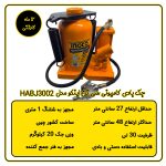 جک بادی دستی 30 تن کامیونی اینکو مدل HABJ3002
