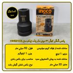 بکس 22 میلی متر 1 اینچ اینکو مدل HHIS0122L