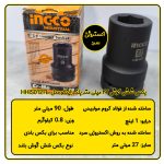 بکس 27 میلی متر 1 اینچ اینکو مدل HHIS0127L