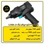 بکس بادی 1/2 اینچ سوپرقوی لیژو مدل LZ-506 مشخصات فنی