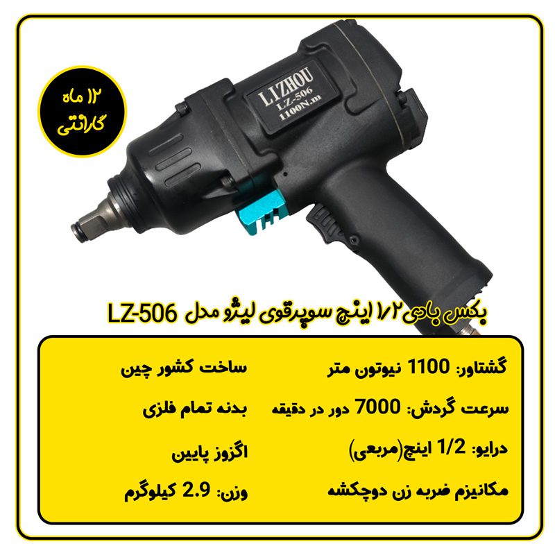 بکس بادی 1/2 اینچ سوپرقوی لیژو مدل LZ-506 مشخصات فنی