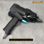 بکس بادی 1/2 اینچ سوپرقوی لیژو مدل LZ-506 بدنه فلزی