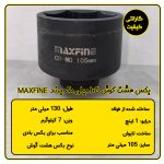 بکس 105 میلی متر هشت پر 1 اینچ مکس فاین تایوان