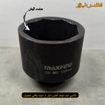 بکس 105 میلی متر هشت پر 1 اینچ مکس فاین تایوان