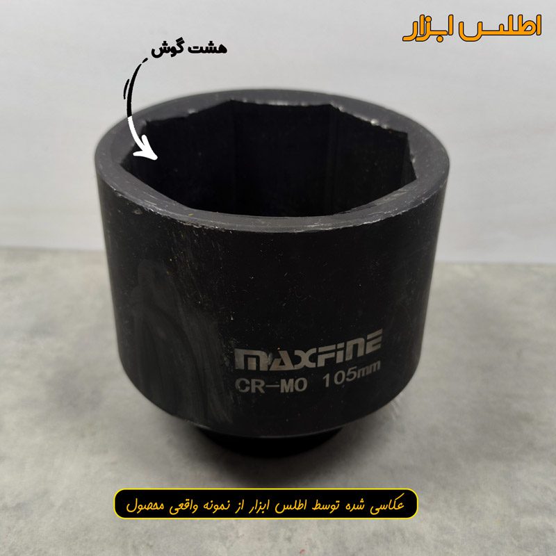 بکس 105 میلی متر هشت پر 1 اینچ مکس فاین تایوان
