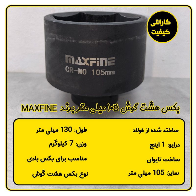 بکس 105 میلی متر هشت پر 1 اینچ مکس فاین تایوان