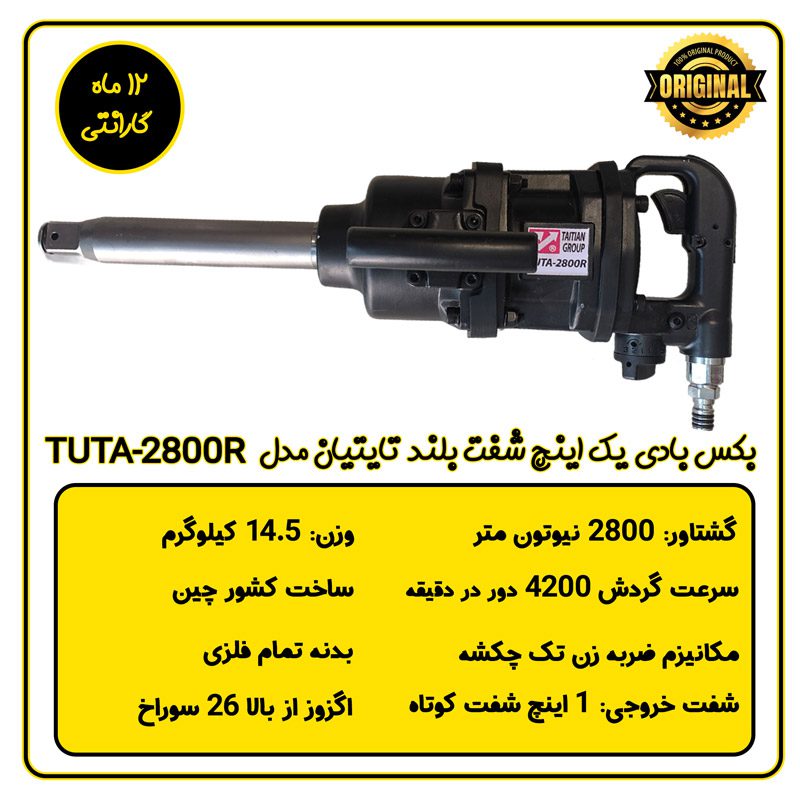 بکس بادی 1 اینچ شفت بلند تایتیان مدل TUTA-2800R با مشخصات فنی