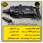 بکس بادی مستقیم 1-1/2 اینچ تترا مدل AT-6200