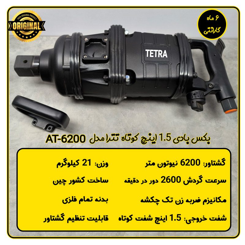 بکس بادی مستقیم 1-1/2 اینچ تترا مدل AT-6200