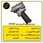 بکس بادی 1/2 اینچ مینی تایوانی تکس ایر مدل ZK505T