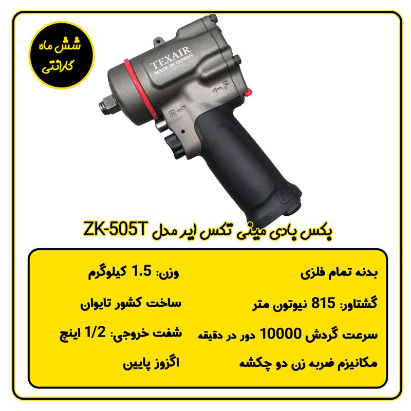 بکس بادی 1/2 اینچ مینی تایوانی تکس ایر مدل ZK505T