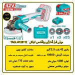 مینی فرز شارژی براشلس توتال مدل TAGLI4128112 مشخصات فنی