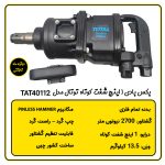 بکس بادی 1 اینچ شفت کوتاه توتال مدل TAT40112