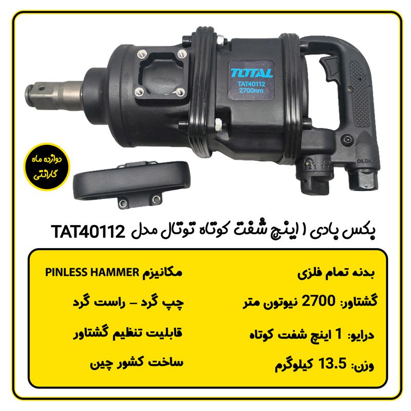بکس بادی 1 اینچ شفت کوتاه توتال مدل TAT40112