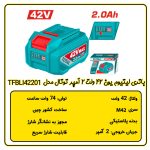 باتری لیتیوم یون 42 ولت 2 آمپر توتال مدل TFBLI42201