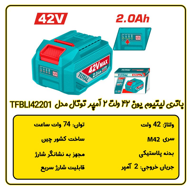باتری لیتیوم یون 42 ولت 2 آمپر توتال مدل TFBLI42201