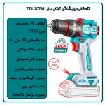 تنه خالی دریل شارژی توتال مدل TIDLI207681 مشخصات فنی