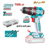تنه خالی دریل شارژی توتال مدل TIDLI207681 تجهیزات همراه