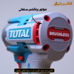تنه خالی امپکت شارژی توتال مدل TIRLI2028 یا موتور براشلس صنعتی