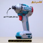 تنه خالی امپکت شارژی توتال مدل TIRLI2028