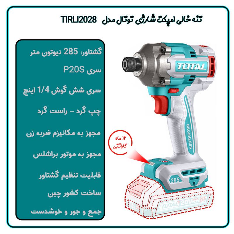 تنه خالی امپکت شارژی توتال مدل TIRLI2028 مشخصات فنی