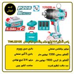 بکس شارژی 3/4 اینچ توتال مدل TIWLI20135 مشخصات فنی