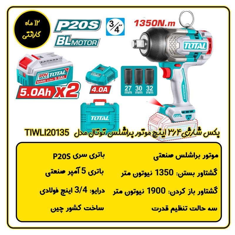 بکس شارژی 3/4 اینچ توتال مدل TIWLI20135 مشخصات فنی