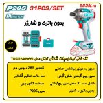 تنه خالی ست ایمپکت شارژی توتال مدل TOSLI2409661