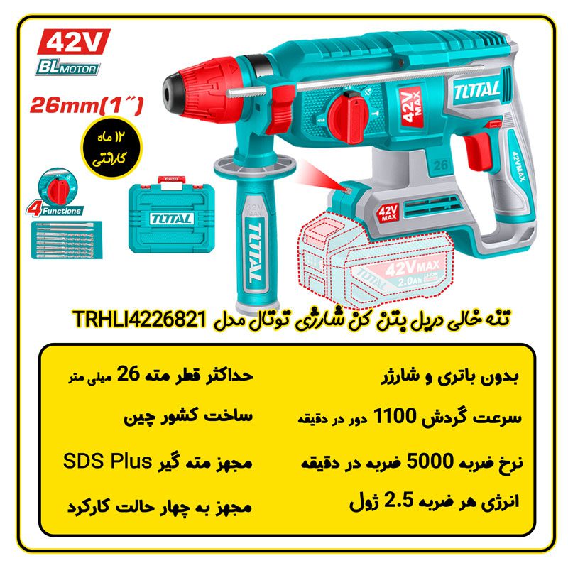 تنه خالی دریل بتن کن شارژی 42 ولت توتال مدل TRHLI4226821
