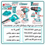 ست سه عددی ایمپکت دریل و بلوور شارژی توتال TOSLI250182 مشخصات فنی