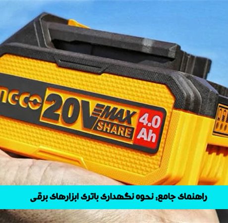 راهنمای جامع: نحوه نگهداری باتری ابزارهای برقی