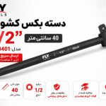 دسته بکس کشویی 1/2 اینچ 40 سانتی‌متر فلای‌تولز 5528401