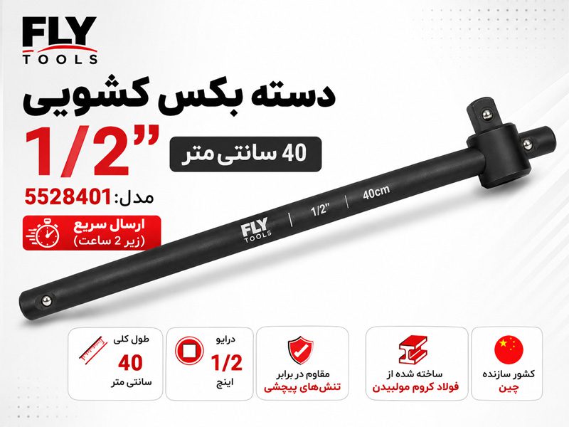 دسته بکس کشویی 1/2 اینچ فلای تولز 5528401