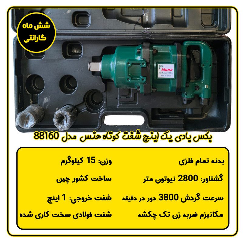 بکس بادی 1 اینچ کامیونی شفت کوتاه هنس مدل 88160