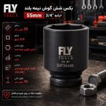 بکس 55 میلیمتر درایو 3/4 اینچ فلایتولز 5531055