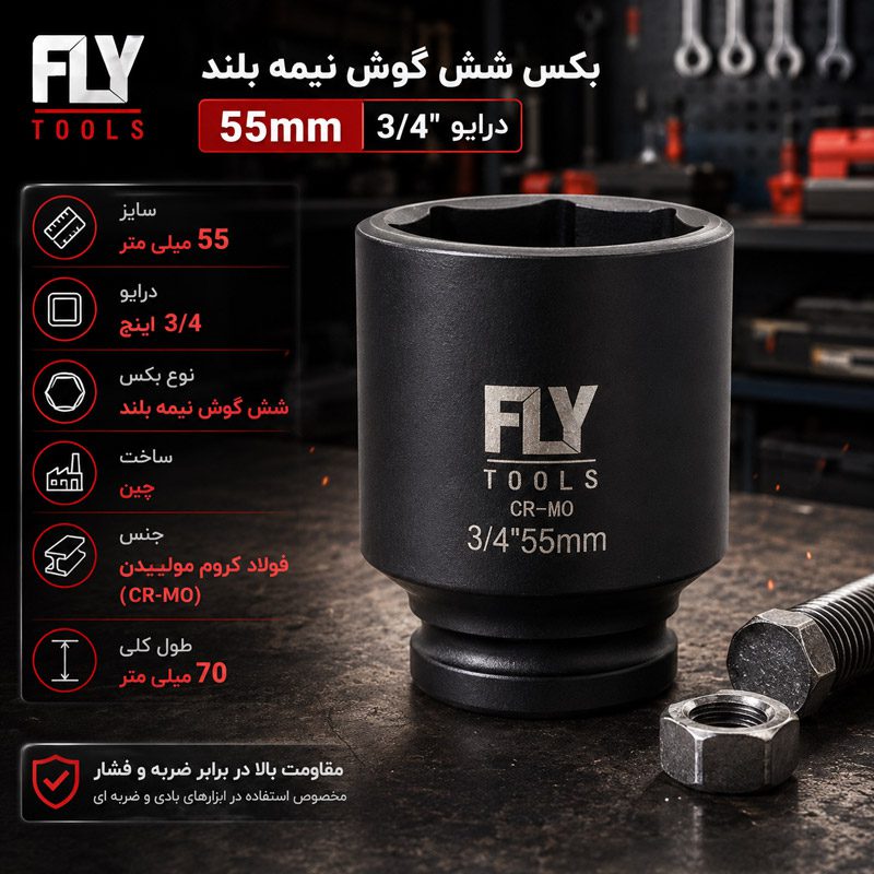 بکس 55 میلی متر 3/4 اینچ فلای‌تولز مدل 5531055