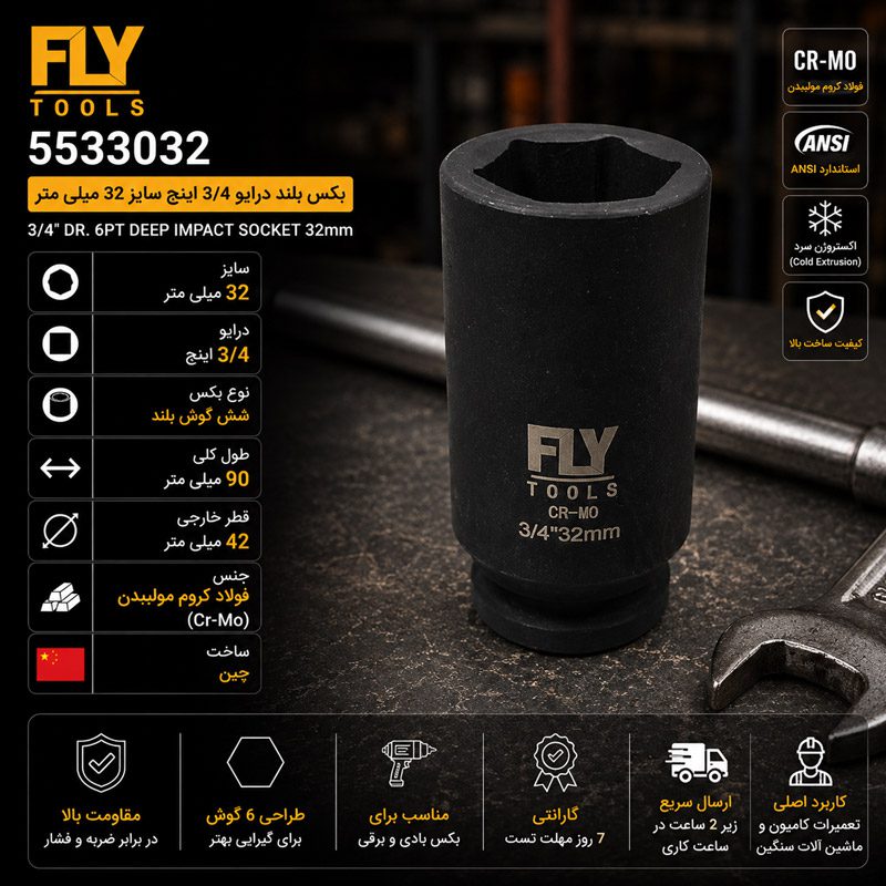 بکس 32 میلی متر بلند درایو 3/4 اینچ فلای‌تولز مدل 5533032