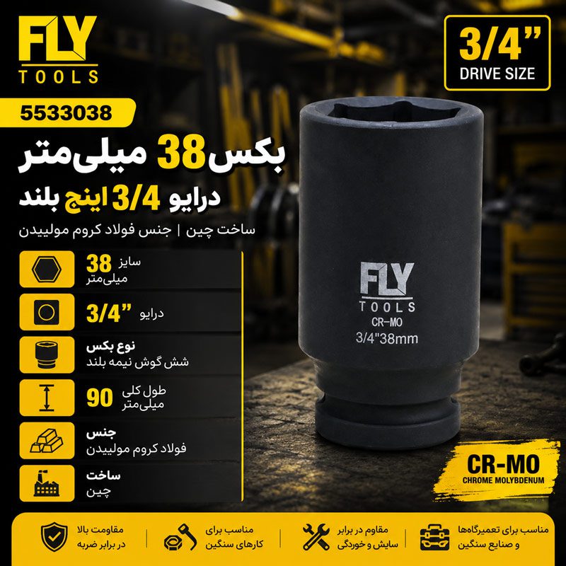 بکس 38 میلی متر بلند درایو 3/4 اینچ فلای‌تولز مدل 5533038