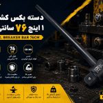 دسته بکس کشویی 1 اینچ 76 سانتیمتر فلایتولز 5538760