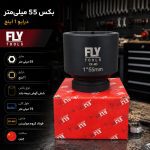 بکس 55 میلی‌متر درایو 1 اینچ فلای‌تولز 5541055