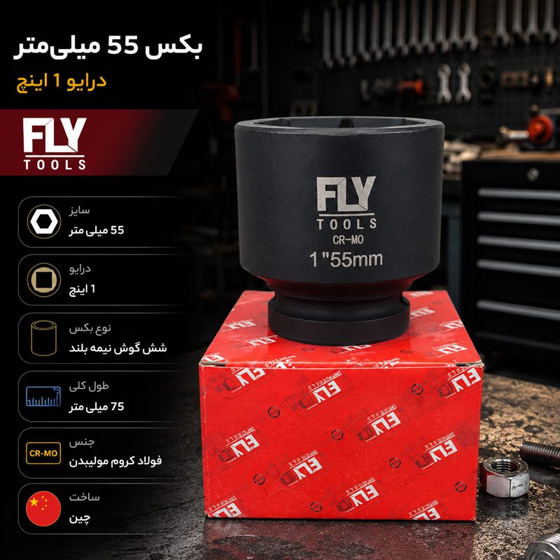 بکس 55 میلی متر درایو 1 اینچ فلای‌تولز مدل 5541055