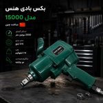 بکس بادی سوپر‌قوی 3/4 هنس مدل 15000 (های‌کپی)