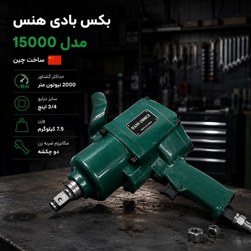 بکس بادی 3/4 اینچ هنس مدل 15000