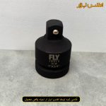 تبدیل 1 اینچ به 3/4 اینچ فلای‌تولز مدل 5540341