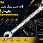 آچار یکسر رینگ یکسر تخت سلپرو 5.5 میلی متر