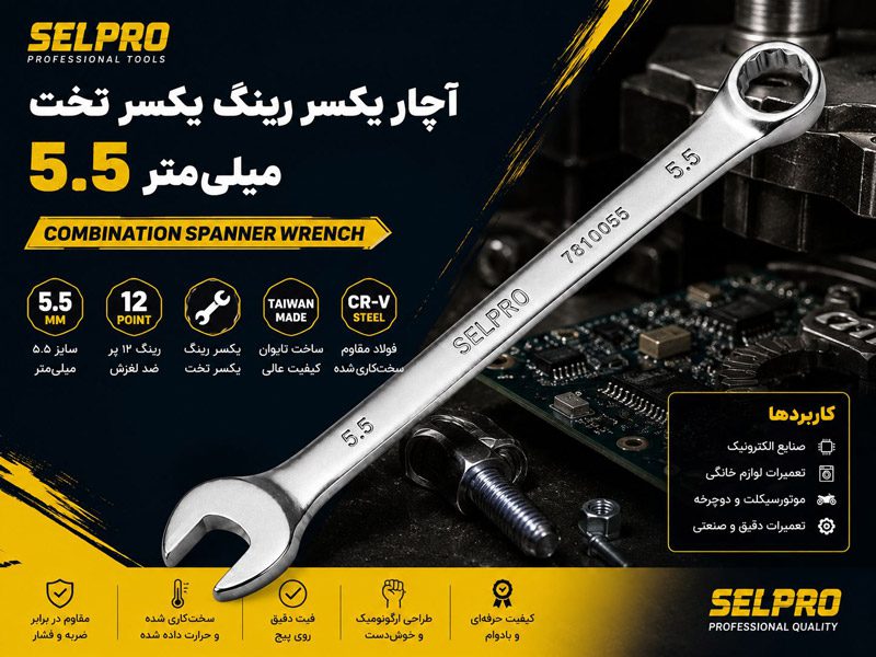آچار یکسر رینگ یکسر تخت 5.5 میلی متر سلپرو تایوان