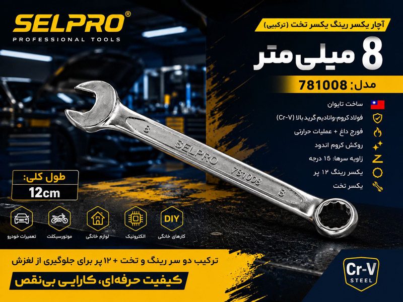 آچار یکسر رینگ یکسر تخت 8 میلی متر سلپرو مدل 781008